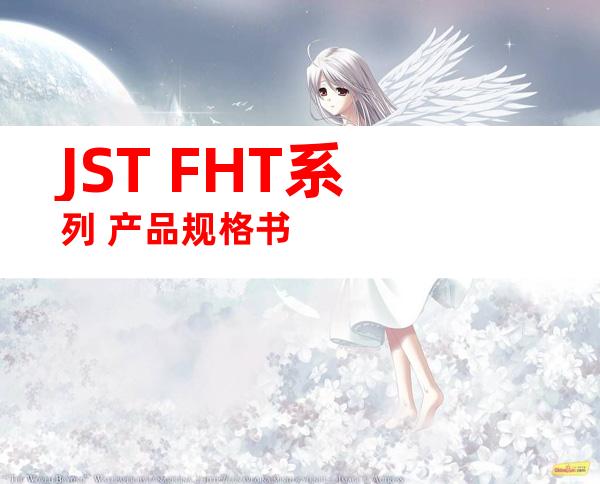 JST FHT系列 产品规格书